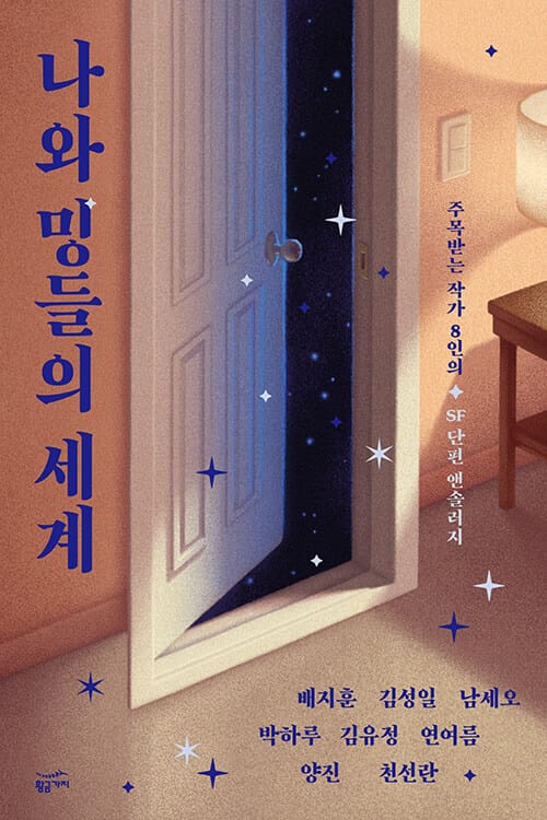 나와 밍들의 세계 :주목받는 작가 8인의 SF단편 앤솔러지