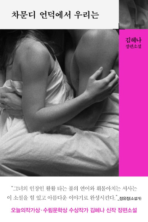 차문디 언덕에서 우리는 :김혜나 장편소설