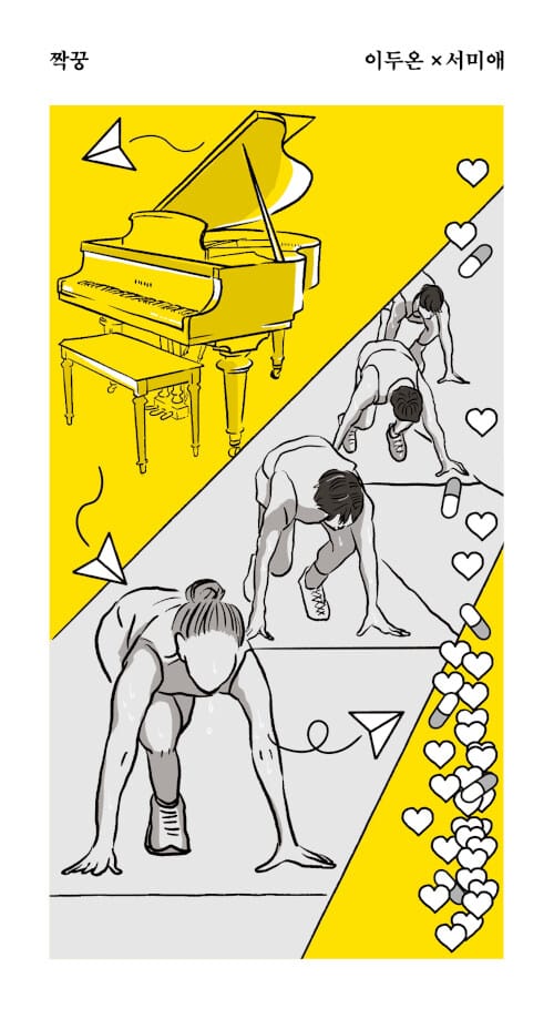 짝꿍 : 이두온x서미애