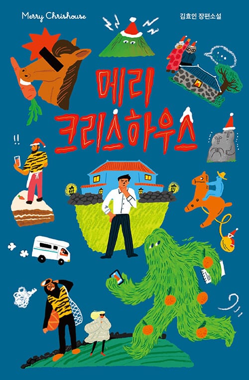 메리 크리스하우스 :김효인 장편소설 