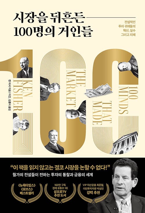 시장을 뒤흔든 100명의 거인들 :전설적인 투자 귀재들의 혁신, 실수 그리고 지혜