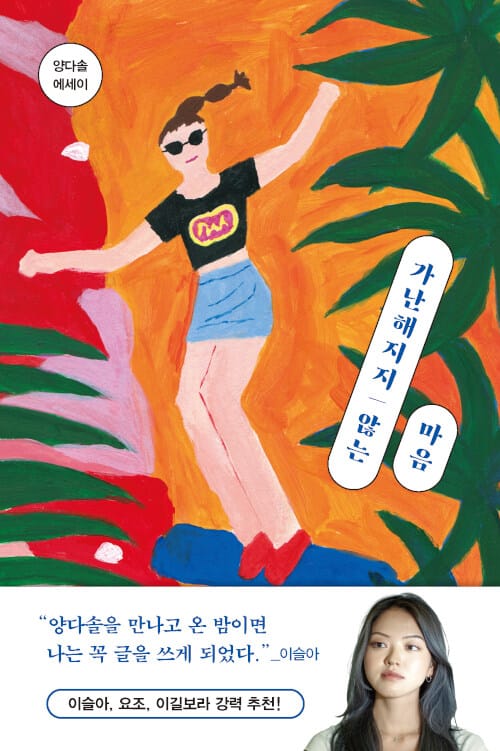 가난해지지 않는 마음 :양다솔 에세이