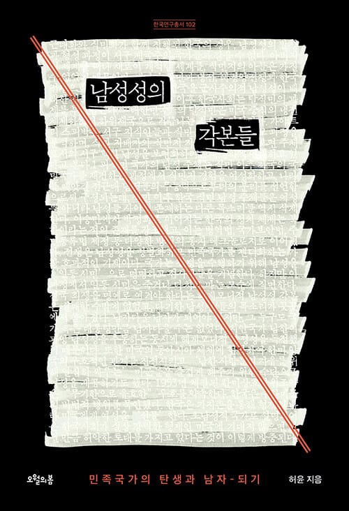 남성성의 각본들 :민족국가의 탄생과 남자-되기