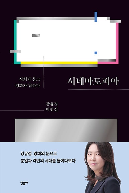 시네마토피아 :강유정 비평집