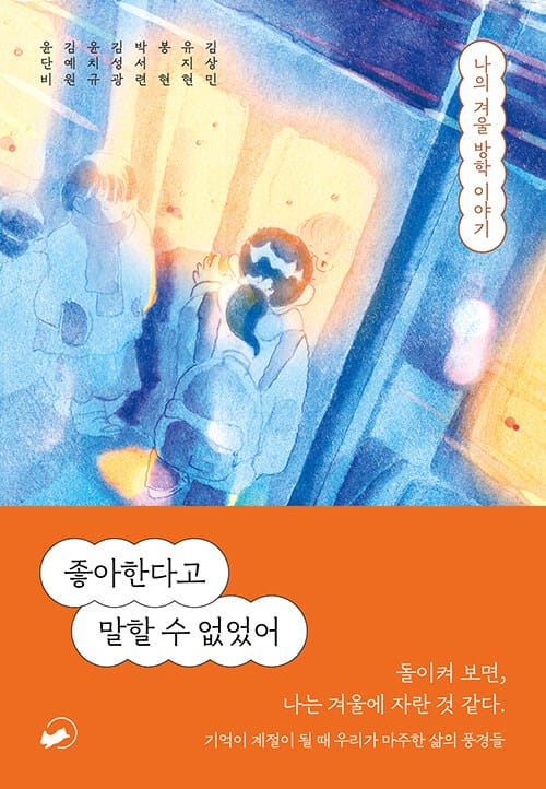 좋아한다고 말할 수 없었어 :나의 겨울 방학 이야기