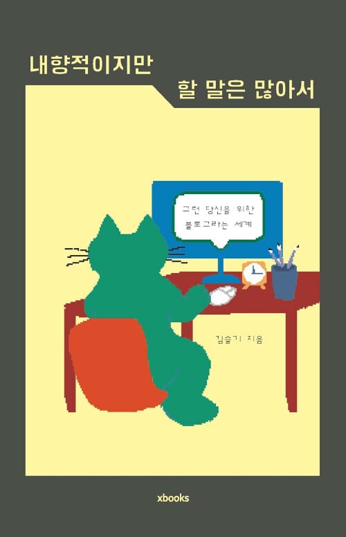 내향적이지만 할 말은 많아서 :그런 당신을 위한 블로그라는 세계