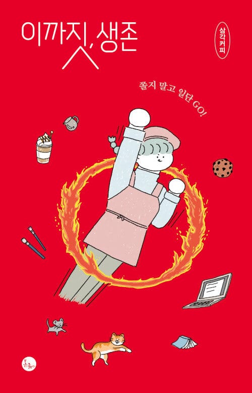 이까짓, 생존 :쫄지 말고 일단 go! 
