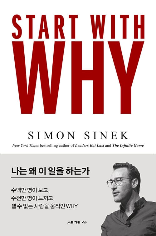 스타트 위드 와이 :나는 왜 이 일을 하는가