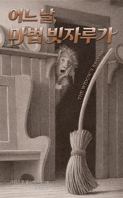 어느 날, 마법 빗자루가