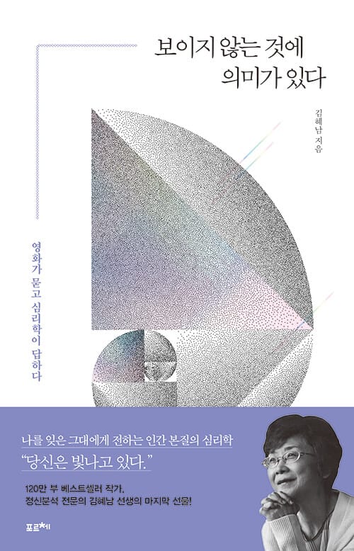 보이지 않는 것에 의미가 있다 :영화가 묻고 심리학이 답하다