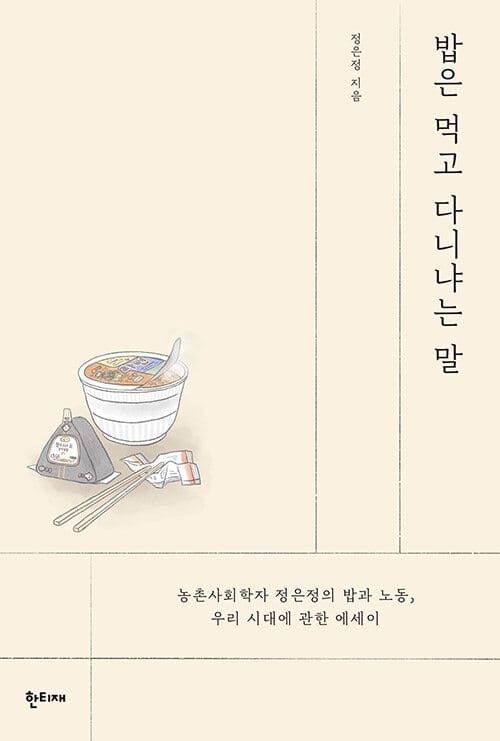 밥은 먹고 다니냐는 말 :농촌사회학자 정은정의 밥과 노동, 우리 시대에 관한 에세이