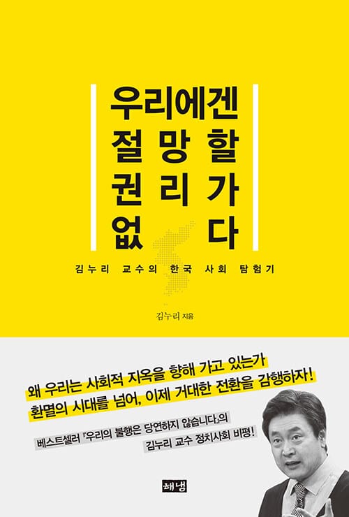우리에겐 절망할 권리가 없다 :김누리 교수의 한국 사회 탐험기