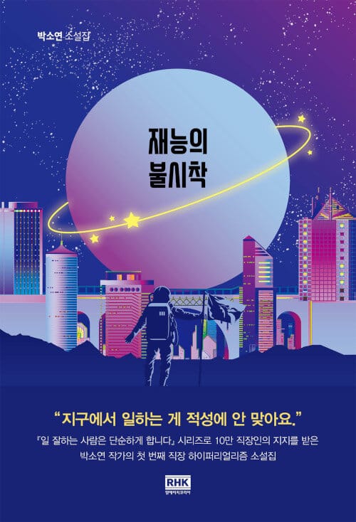 재능의 불시착 :박소연 소설집