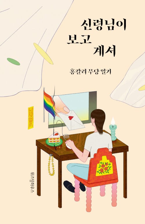 신령님이 보고 계셔 :홍칼리 무당 일기