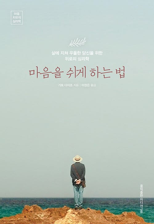 마음을 쉬게 하는 법 :삶에 지쳐 우울한 당신을 위한 위로의 심리학