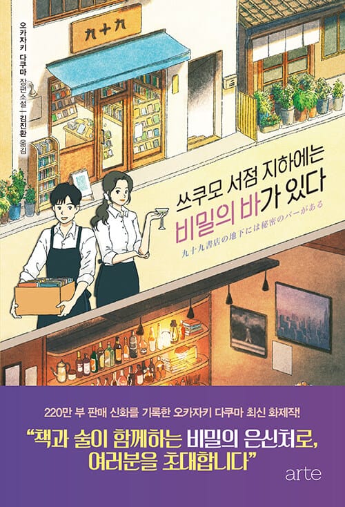 쓰쿠모 서점 지하에는 비밀의 바가 있다 :오카자키 다쿠마 장편소설