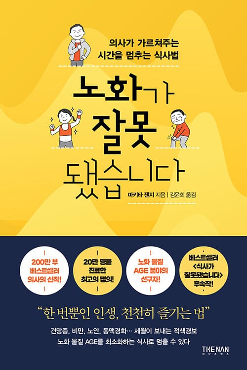 노화가 잘못 됐습니다 :의사가 가르쳐주는 시간을 멈추는 식사법