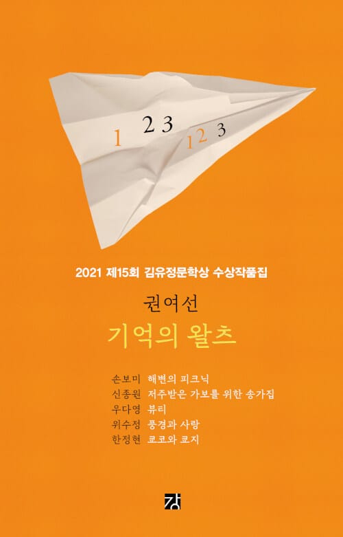 기억의 왈츠 :2021 제15회 김유정문학상 수상작품집