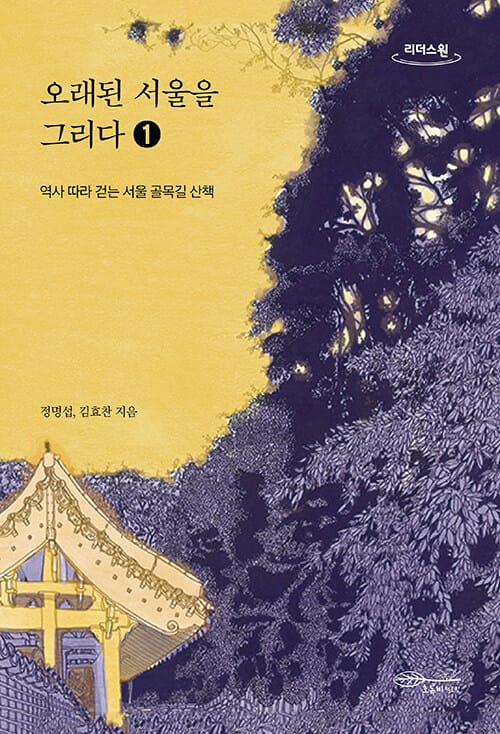 오래된 서울을 그리다 :큰글자도서