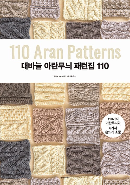 대바늘 아란무늬 패턴집 110 - 110가지 아란무늬와 6가지 손뜨개 소품