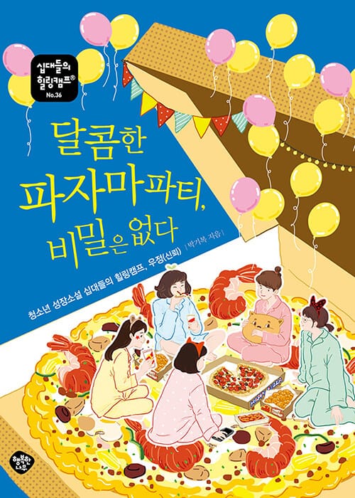 달콤한 파자마파티, 비밀은 없다 :청소년 성장소설 십대들의 힐링캠프, 우정(신뢰)