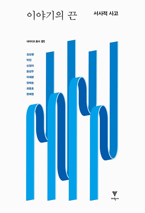 이야기의 끈 :서사적 사고