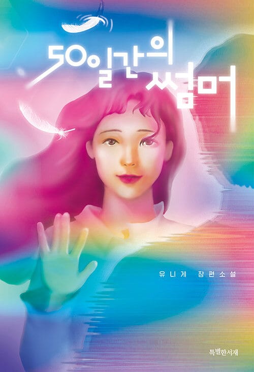 50일간의 썸머 :유니게 장편소설