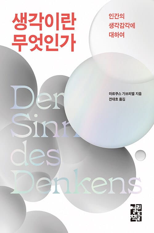 생각이란 무엇인가 :인간의 생각감각에 대하여
