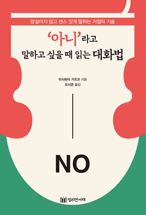 '아니'라고 말하고 싶을때 읽는 대화법 