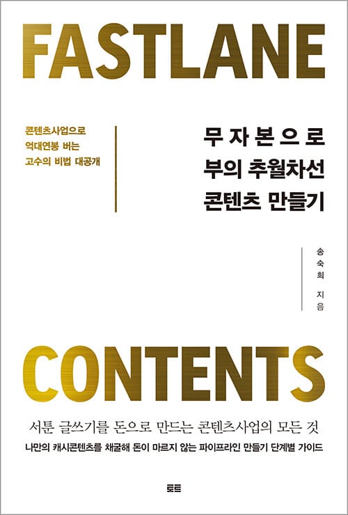 무자본으로 부의 추월차선 콘텐츠 만들기 :콘텐츠사업으로 억대연봉 버는 고수의 비법 대공개