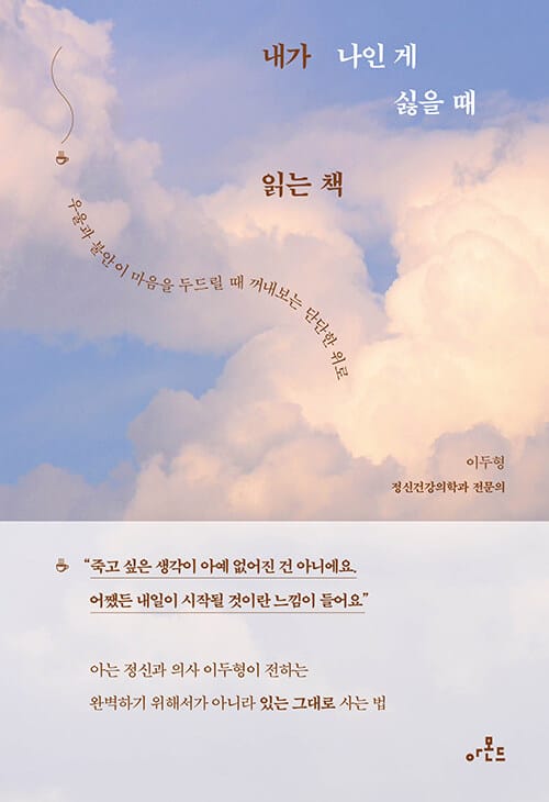 내가 나인 게 싫을 때 읽는 책 :우울과 불안이 마음을 두드릴 때 꺼내보는 단단한 위로 