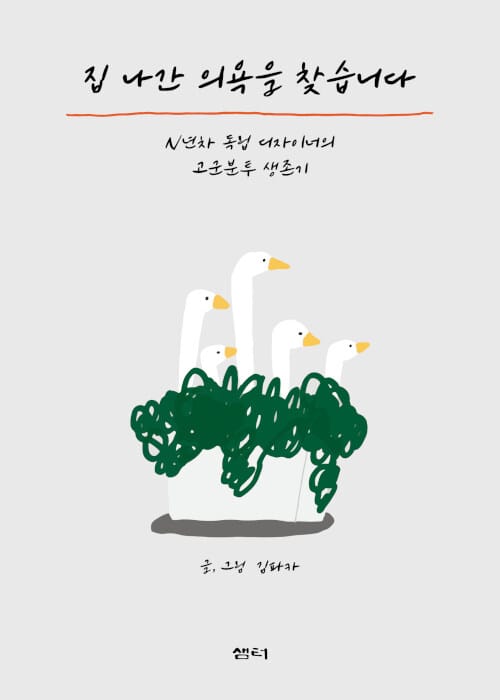 집 나간 의욕을 찾습니다 :N년차 독립 디자이너의 고군분투 생존기 