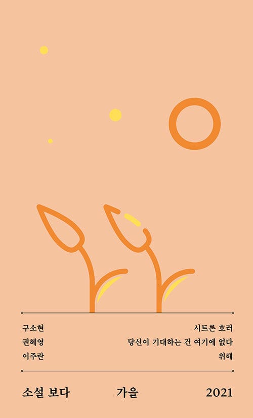 소설 보다 :가을 2021