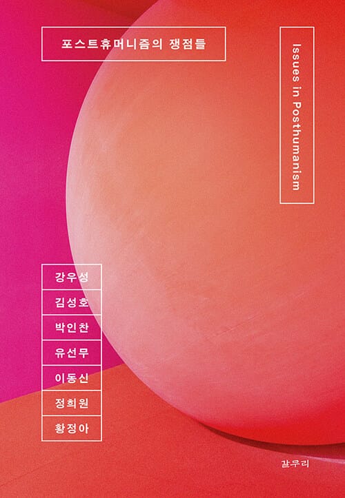 포스트휴머니즘의 쟁점들 =Issues in posthumanism