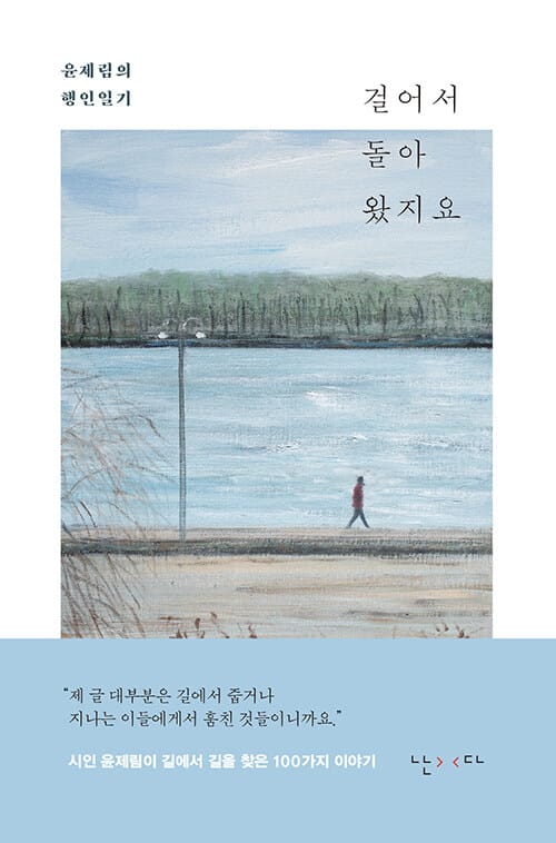 걸어서 돌아왔지요 :윤제림의 행인일기
