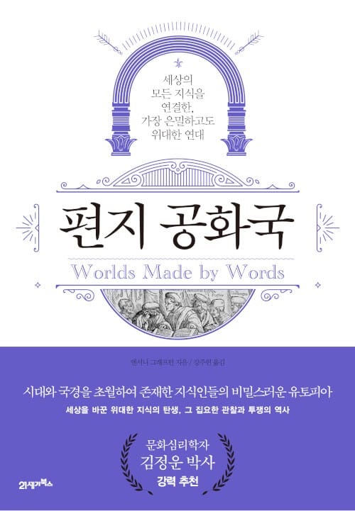 편지 공화국 :세상의 모든 지식을 연결한, 가장 은밀하고도 위대한 연대