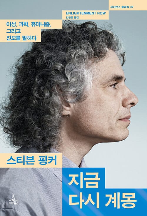 지금 다시 계몽 :이성, 과학, 휴머니즘, 그리고 진보를 말하다