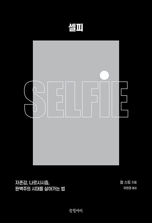 셀피 :자존감, 나르시시즘, 완벽주의 시대를 살아가는 법