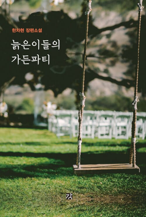 늙은이들의 가든파티 :한차현 장편소설