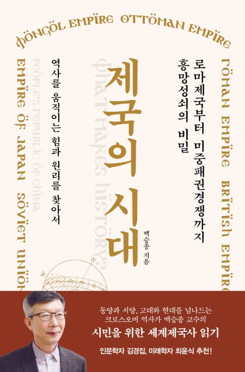 제국의 시대 :역사를 움직이는 힘과 원리를 찾아서