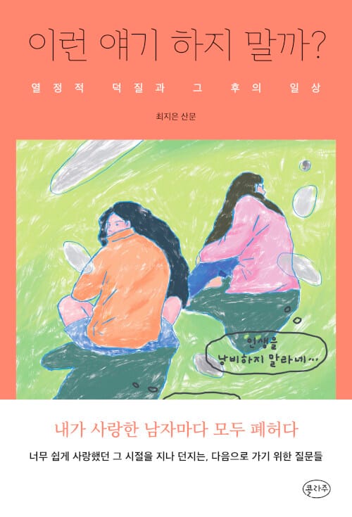 이런 얘기 하지 말까? :최지은 산문