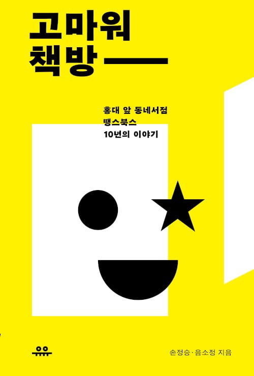 고마워 책방 :홍대 앞 동네서점 땡스북스 10년의 이야기 