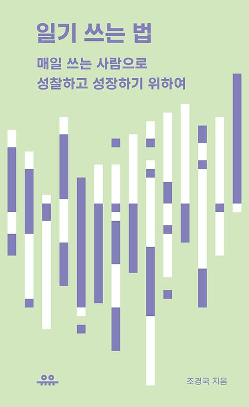 일기 쓰는 법 :매일 쓰는 사람으로 성찰하고 성장하기 위하여