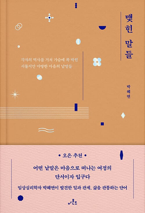 맺힌 말들 :각자의 역사를 거쳐 가슴에 콕 박힌 서툴지만 마땅한 마음의 낱말들