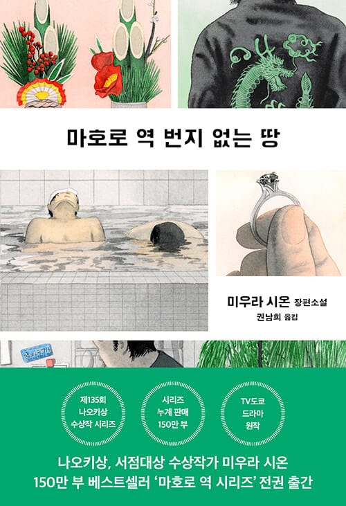 마호로 역 번지 없는 땅 :미우라 시온 장편소설