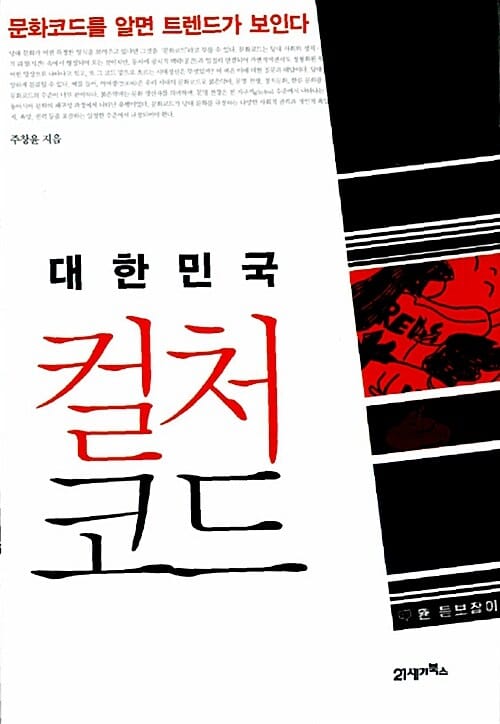 대한민국 컬처코드 :문화코드를 알면 트렌드가 보인다