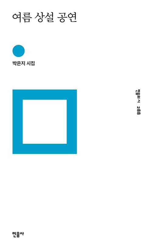 여름 상설 공연 :박은지 시집