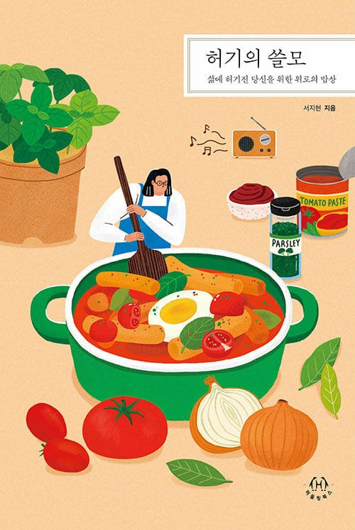 허기의 쓸모 :삶에 허기진 당신을 위한 위로의 밥상