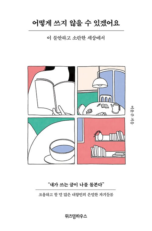 어떻게 쓰지 않을 수 있겠어요 :이 불안하고 소란한 세상에서