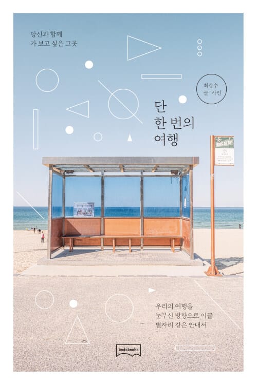 단 한 번의 여행 :당신과 함께 가 보고 싶은 그곳